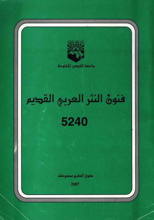 فنون النثر العربي القديم